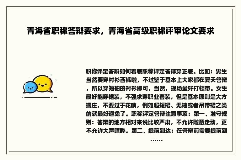 青海省职称答辩要求，青海省高级职称评审论文要求