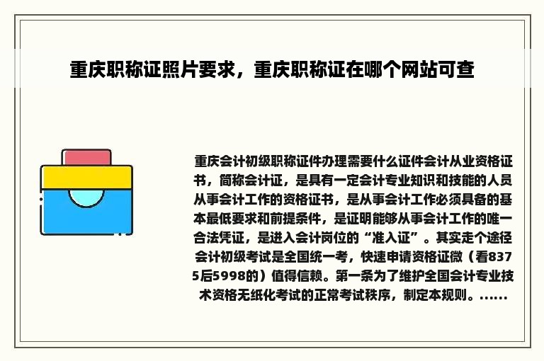 重庆职称证照片要求，重庆职称证在哪个网站可查