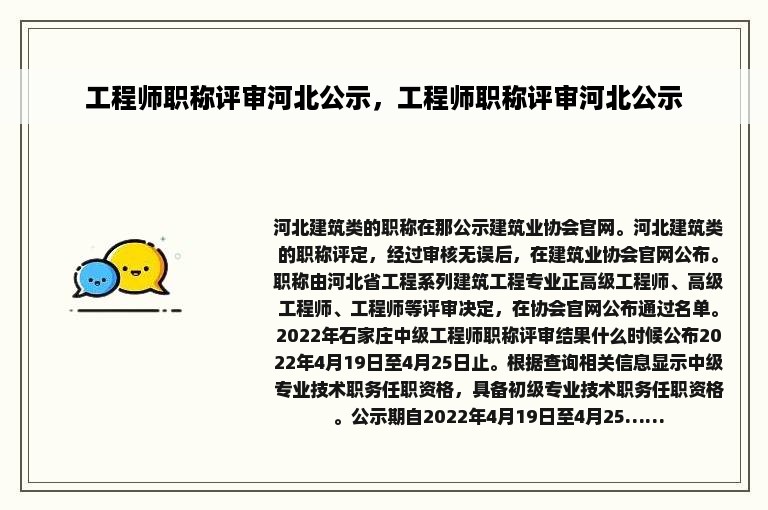 工程师职称评审河北公示，工程师职称评审河北公示