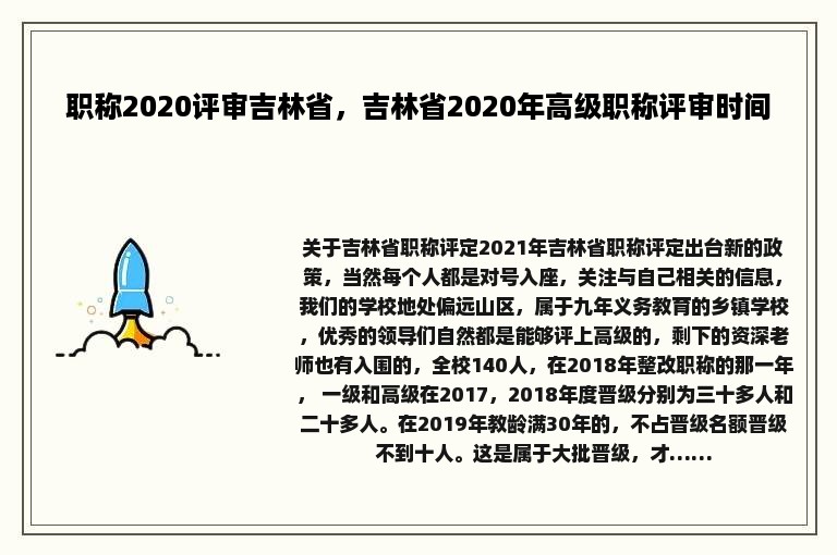 职称2020评审吉林省，吉林省2020年高级职称评审时间