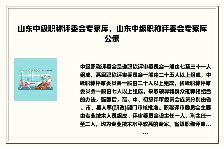 山东中级职称评委会专家库，山东中级职称评委会专家库公示