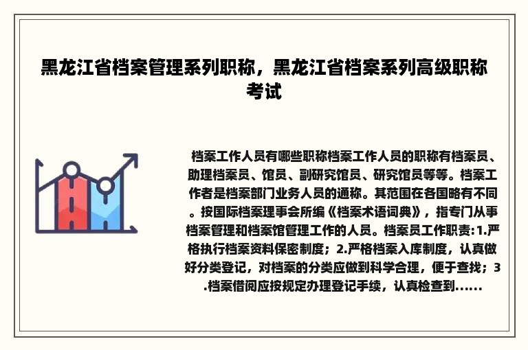 黑龙江省档案管理系列职称，黑龙江省档案系列高级职称考试