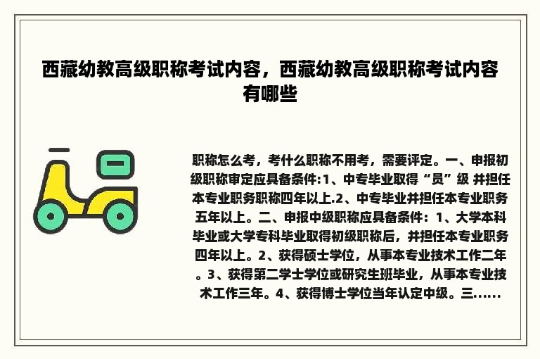 西藏幼教高级职称考试内容，西藏幼教高级职称考试内容有哪些