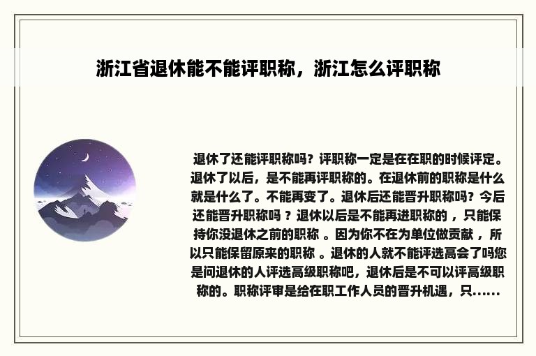 浙江省退休能不能评职称，浙江怎么评职称