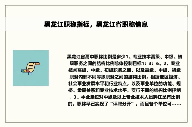 黑龙江职称指标，黑龙江省职称信息