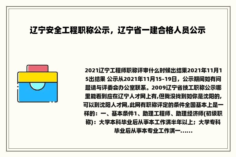 辽宁安全工程职称公示，辽宁省一建合格人员公示