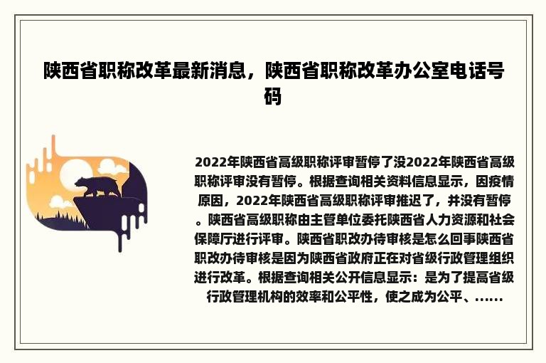 陕西省职称改革最新消息，陕西省职称改革办公室电话号码