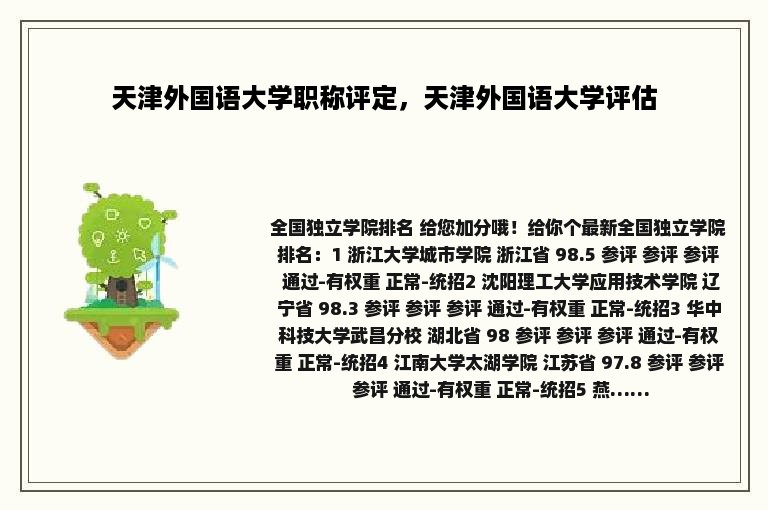 天津外国语大学职称评定，天津外国语大学评估