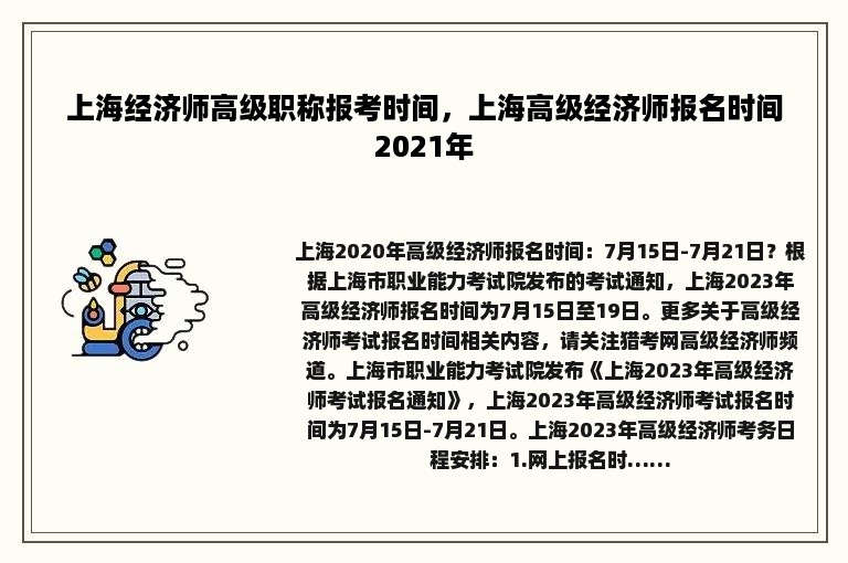 上海经济师高级职称报考时间，上海高级经济师报名时间2021年