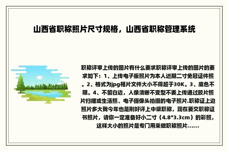 山西省职称照片尺寸规格，山西省职称管理系统