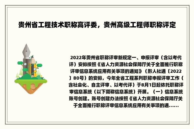 贵州省工程技术职称高评委，贵州高级工程师职称评定