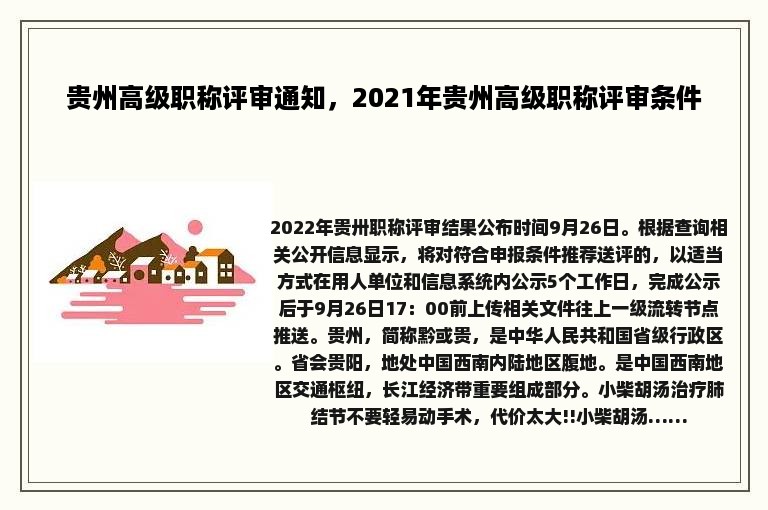 贵州高级职称评审通知，2021年贵州高级职称评审条件