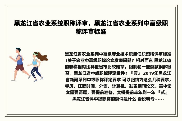 黑龙江省农业系统职称评审，黑龙江省农业系列中高级职称评审标准