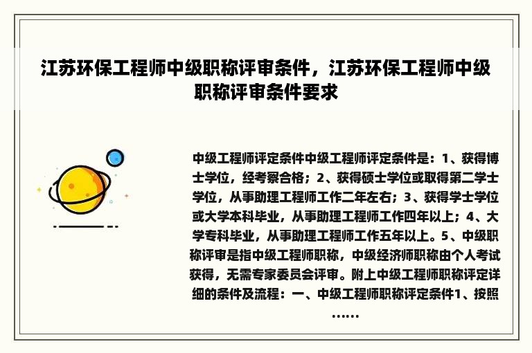 江苏环保工程师中级职称评审条件，江苏环保工程师中级职称评审条件要求