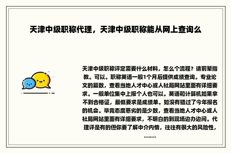 天津中级职称代理，天津中级职称能从网上查询么