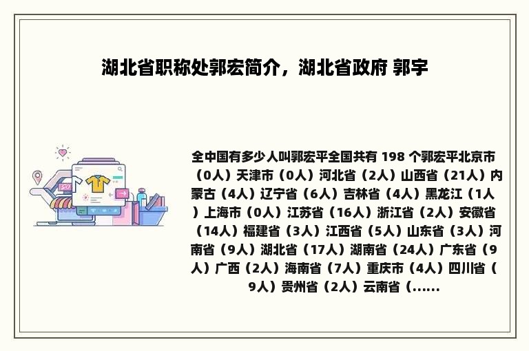 湖北省职称处郭宏简介，湖北省政府 郭宇