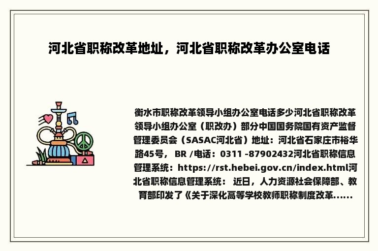 河北省职称改革地址，河北省职称改革办公室电话