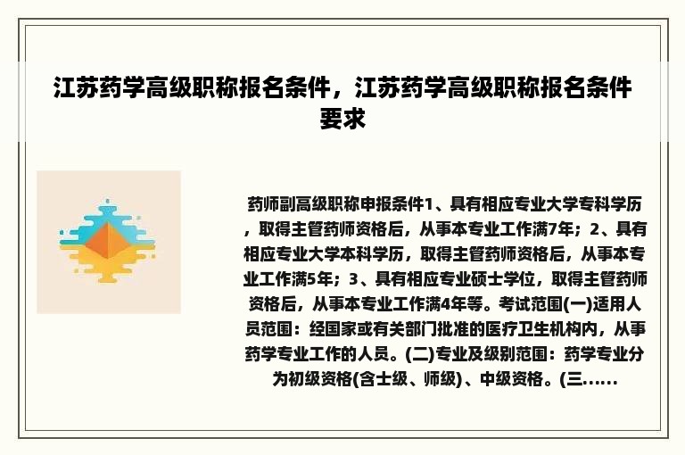 江苏药学高级职称报名条件，江苏药学高级职称报名条件要求