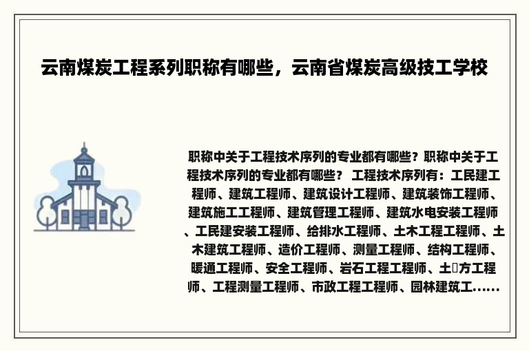 云南煤炭工程系列职称有哪些，云南省煤炭高级技工学校