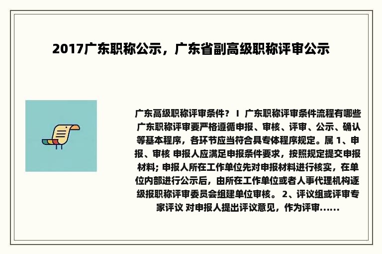 2017广东职称公示，广东省副高级职称评审公示