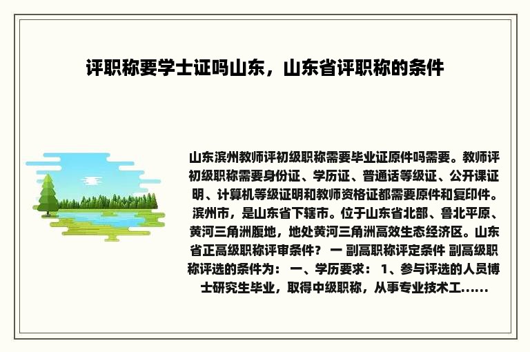 评职称要学士证吗山东，山东省评职称的条件