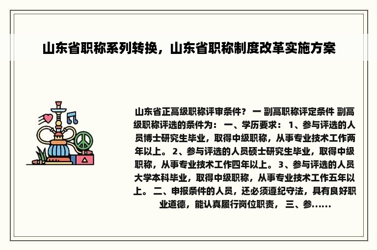 山东省职称系列转换，山东省职称制度改革实施方案