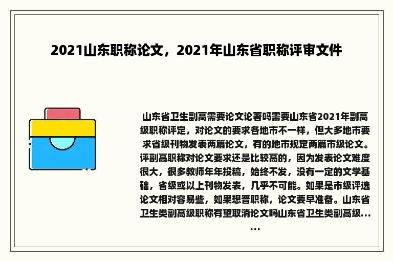 2021山东职称论文，2021年山东省职称评审文件