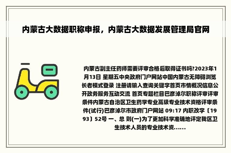 内蒙古大数据职称申报，内蒙古大数据发展管理局官网