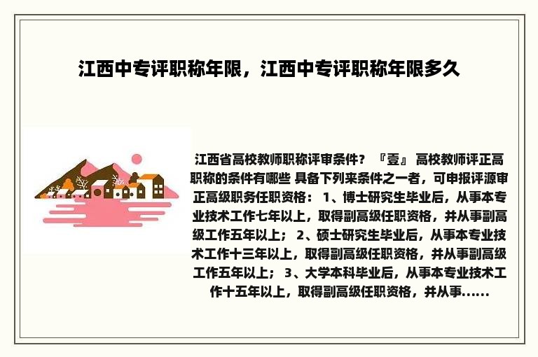 江西中专评职称年限，江西中专评职称年限多久