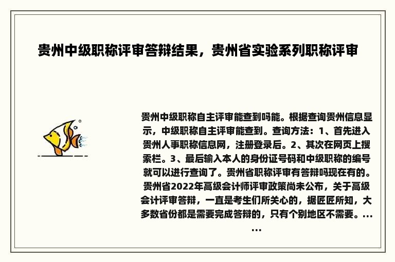 贵州中级职称评审答辩结果，贵州省实验系列职称评审