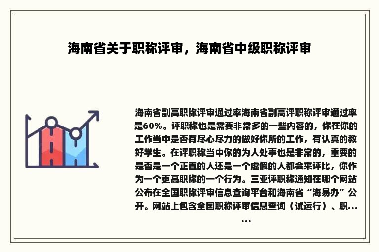 海南省关于职称评审，海南省中级职称评审