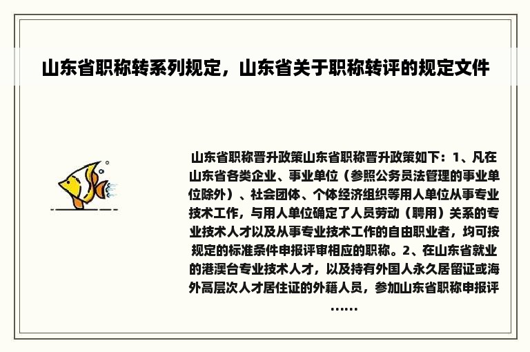 山东省职称转系列规定，山东省关于职称转评的规定文件