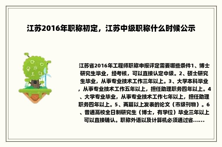 江苏2016年职称初定，江苏中级职称什么时候公示