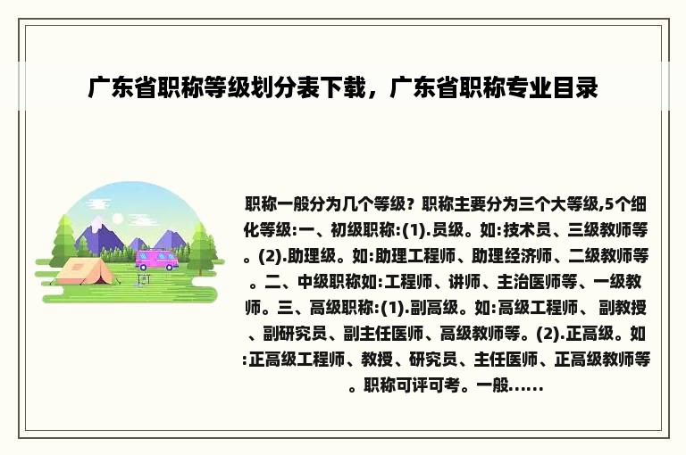 广东省职称等级划分表下载，广东省职称专业目录