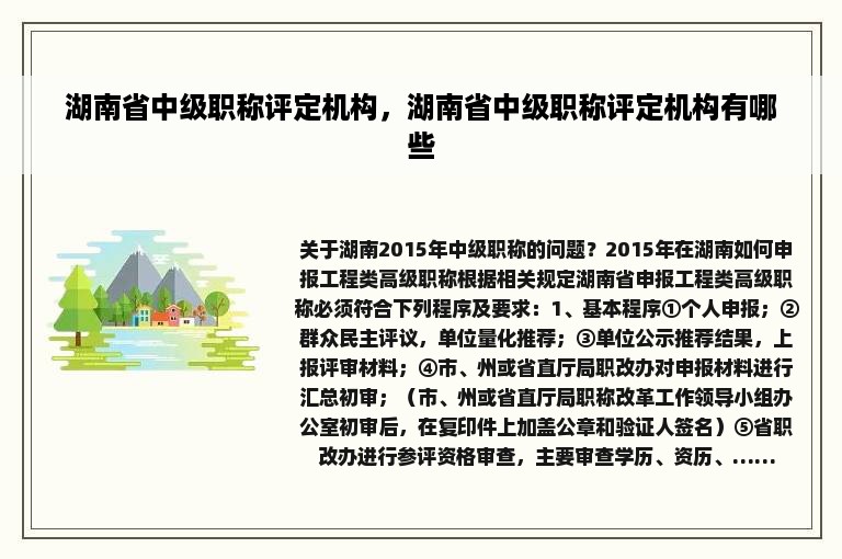 湖南省中级职称评定机构，湖南省中级职称评定机构有哪些