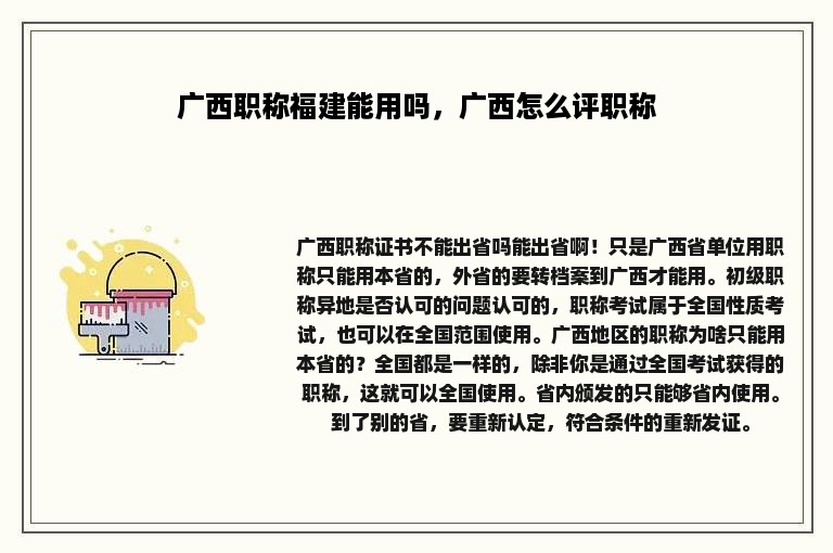 广西职称福建能用吗，广西怎么评职称