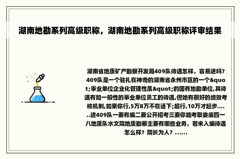 湖南地勘系列高级职称，湖南地勘系列高级职称评审结果