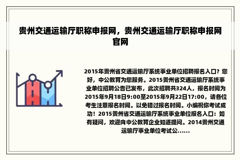 贵州交通运输厅职称申报网，贵州交通运输厅职称申报网官网