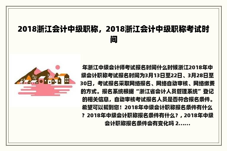 2018浙江会计中级职称，2018浙江会计中级职称考试时间