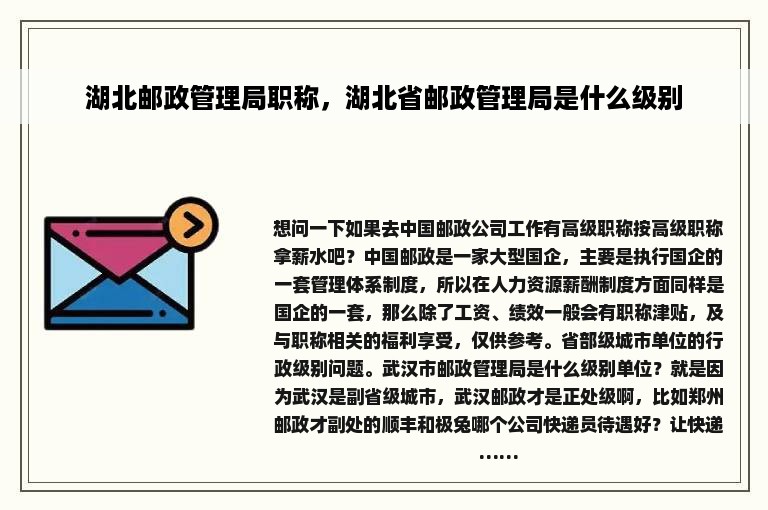 湖北邮政管理局职称，湖北省邮政管理局是什么级别