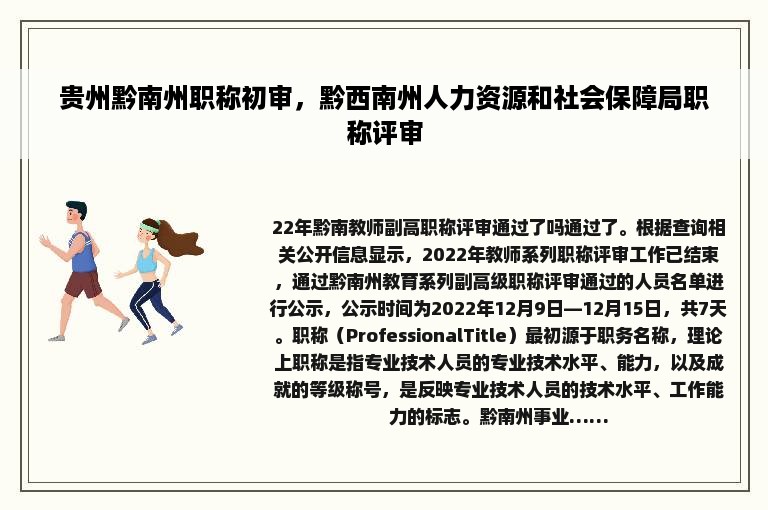 贵州黔南州职称初审，黔西南州人力资源和社会保障局职称评审