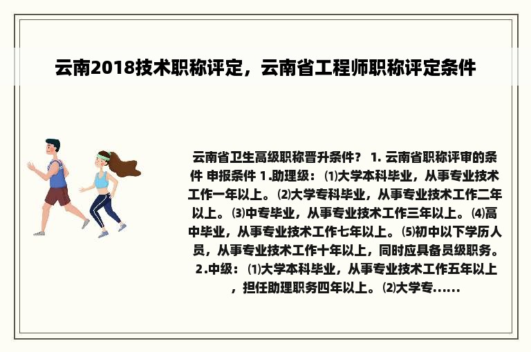 云南2018技术职称评定，云南省工程师职称评定条件