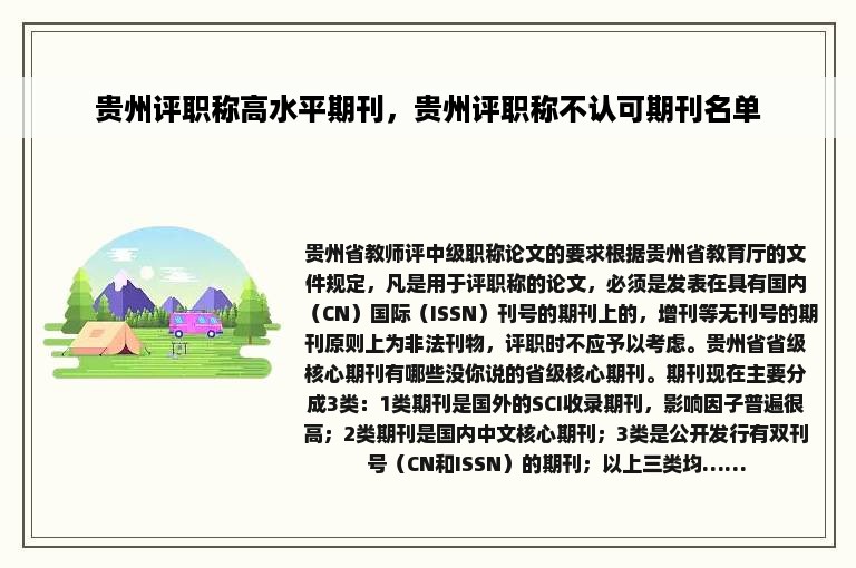 贵州评职称高水平期刊，贵州评职称不认可期刊名单