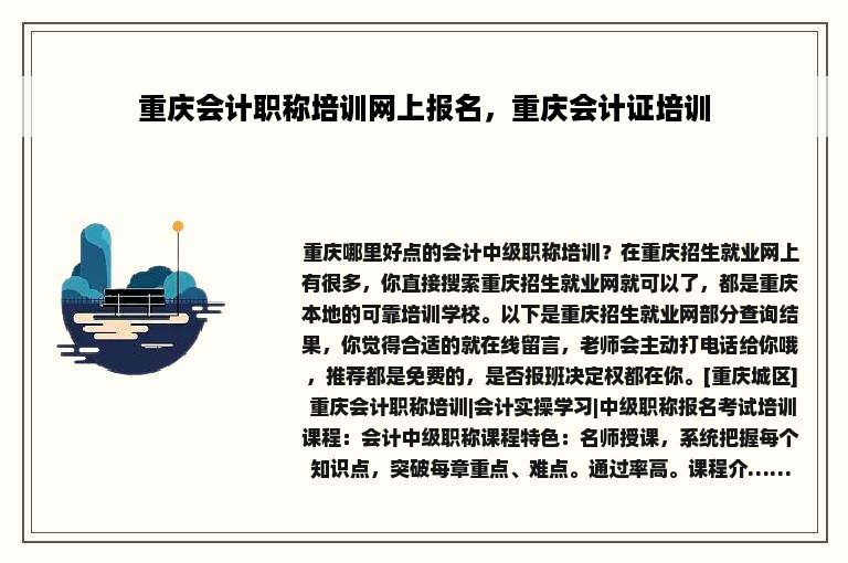 重庆会计职称培训网上报名，重庆会计证培训