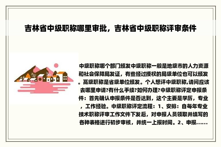 吉林省中级职称哪里审批，吉林省中级职称评审条件