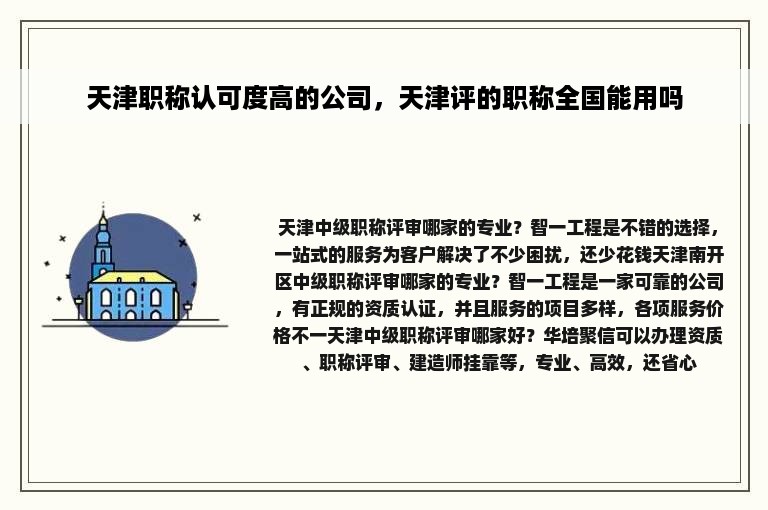 天津职称认可度高的公司，天津评的职称全国能用吗