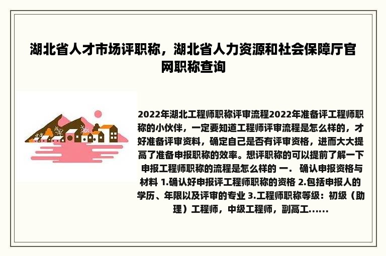 湖北省人才市场评职称，湖北省人力资源和社会保障厅官网职称查询