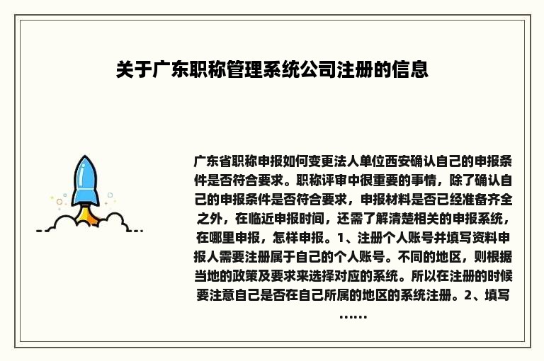 关于广东职称管理系统公司注册的信息