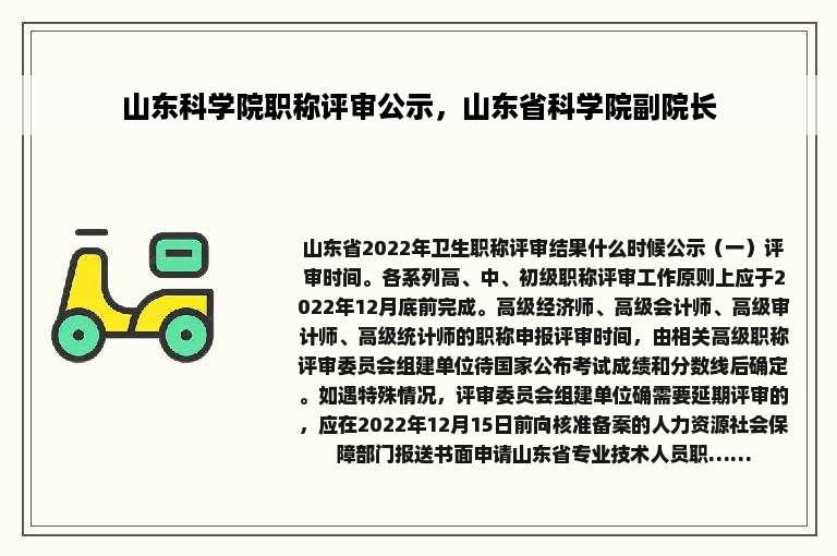 山东科学院职称评审公示，山东省科学院副院长