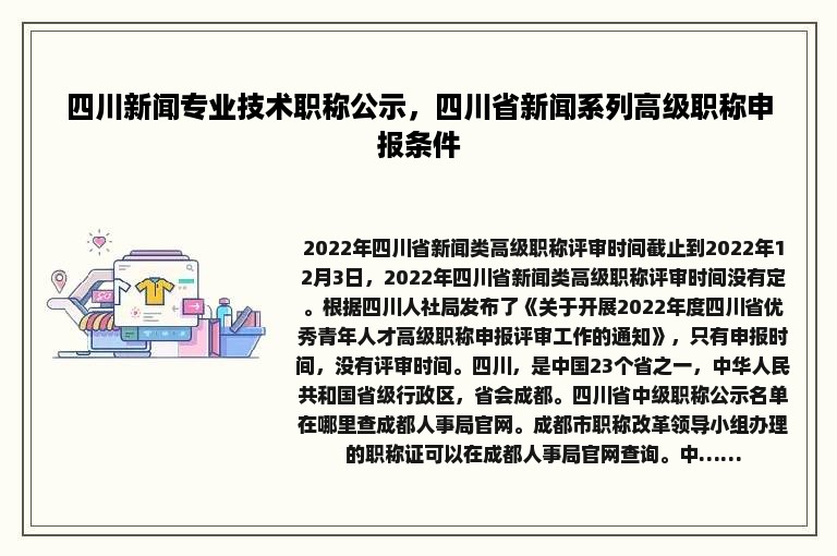 四川新闻专业技术职称公示，四川省新闻系列高级职称申报条件